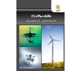 کتاب مکانیک سیالات 1 اثر امیدرضا محمدی پور